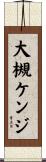 大槻ケンジ Scroll
