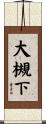大槻下 Scroll