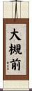 大槻前 Scroll