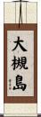 大槻島 Scroll