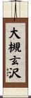 大槻玄沢 Scroll