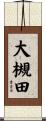 大槻田 Scroll