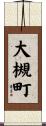 大槻町 Scroll