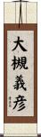 大槻義彦 Scroll
