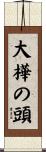 大樺の頭 Scroll