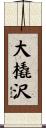 大橇沢 Scroll