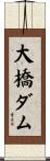 大橋ダム Scroll
