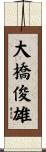 大橋俊雄 Scroll