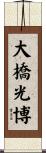 大橋光博 Scroll