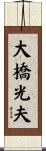 大橋光夫 Scroll