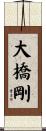 大橋剛 Scroll