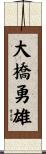 大橋勇雄 Scroll