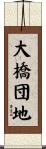 大橋団地 Scroll