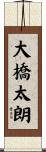 大橋太朗 Scroll