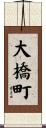 大橋町 Scroll