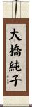 大橋純子 Scroll