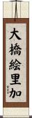 大橋絵里加 Scroll