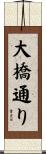 大橋通り Scroll