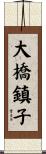 大橋鎮子 Scroll