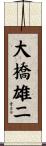 大橋雄二 Scroll