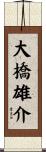 大橋雄介 Scroll