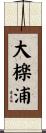 大檪浦 Scroll