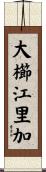 大櫛江里加 Scroll