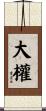 大權 Scroll
