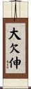大欠伸 Scroll