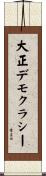 大正デモクラシー Scroll