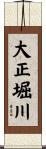 大正堀川 Scroll