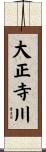 大正寺川 Scroll