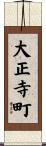 大正寺町 Scroll
