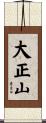 大正山 Scroll
