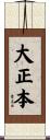 大正本 Scroll