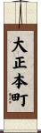 大正本町 Scroll