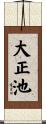 大正池 Scroll