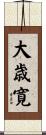 大歳寛 Scroll
