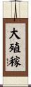 大殖稼 Scroll