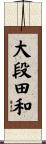 大段田和 Scroll