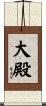 大殿 Scroll