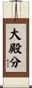 大殿分 Scroll