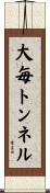 大毎トンネル Scroll