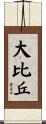 大比丘 Scroll