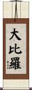 大比羅 Scroll