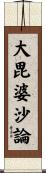 大毘婆沙論 Scroll
