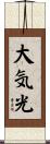 大気光 Scroll