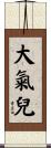 大氣兒 Scroll