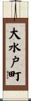 大水戸町 Scroll
