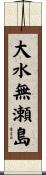 大水無瀬島 Scroll